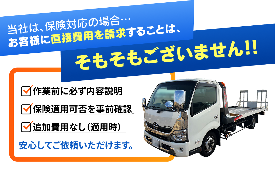 保険対応時はお客様への直接請求なし。作業前に内容説明・保険適用確認を実施。追加費用なし（適用時）で安心のロードサービス
