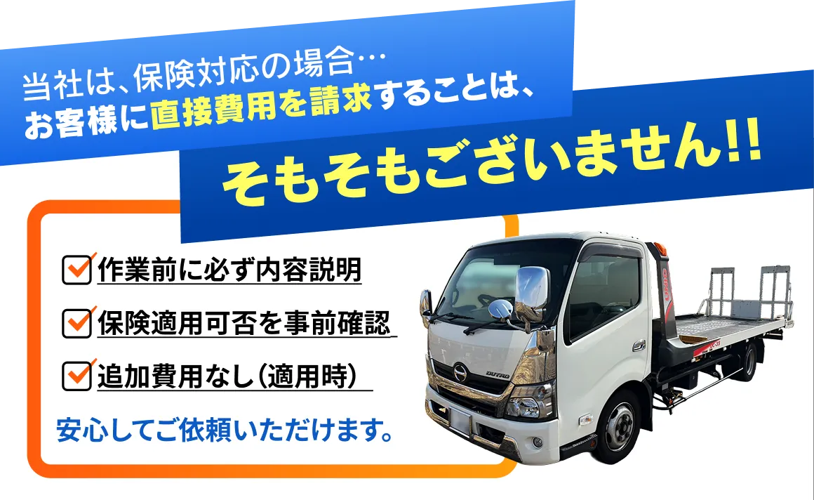 保険対応時はお客様への直接請求なし。作業前に内容説明・保険適用確認を実施。追加費用なし（適用時）で安心のロードサービス