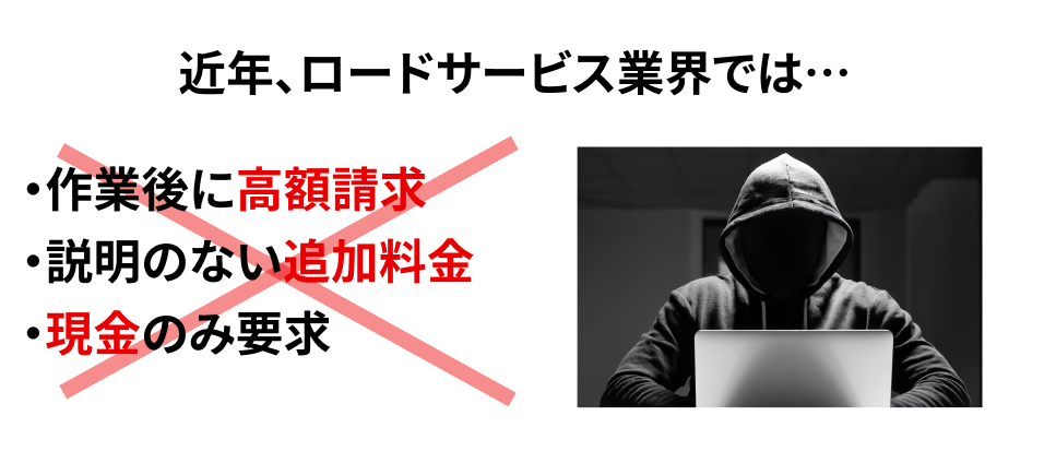 ロードサービス業界の問題：作業後の高額請求・説明のない追加料金・現金のみ要求