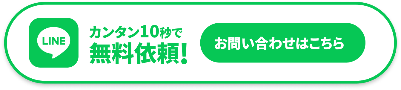 LINEで相談する
