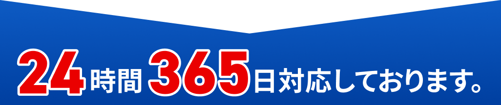 24時間365日・年中無休でロードサービス受付対応中